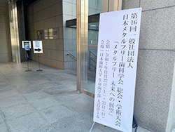 2025年11月22日(土)・23日(日) 第16回日本メタルフリー歯科学会学術大会